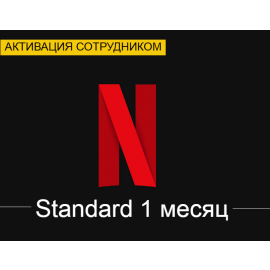 Netflix Standard 1 month (Activation by employee)