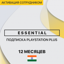 PS Plus ESSENTIAL 12 months (India, employee activation)