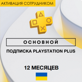 PS Plus Essential 12 months (Ukraine, employee activation)
